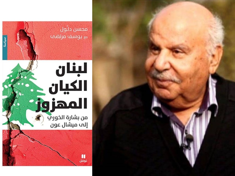 كتاب " لبنان الكيان المهزوز " بقلم محسن دلول ويوسف مرتضى