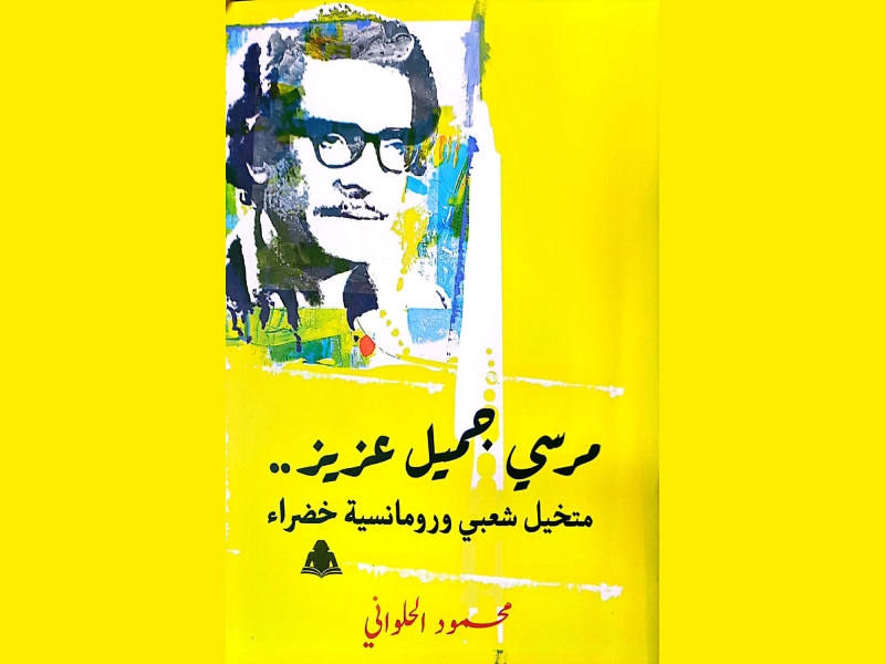 صدور كتاب مرسي جميل عزيز.. متخيل شعبي ورومانسية خضراء 