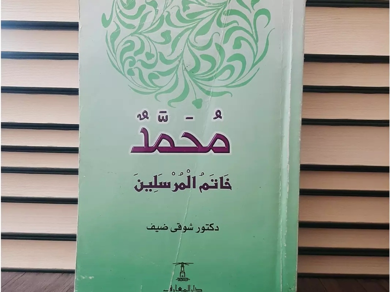 في ذكرى المولد النبوي كتاب "محمد خاتم المرسلين" بقلم شوقي ضيف