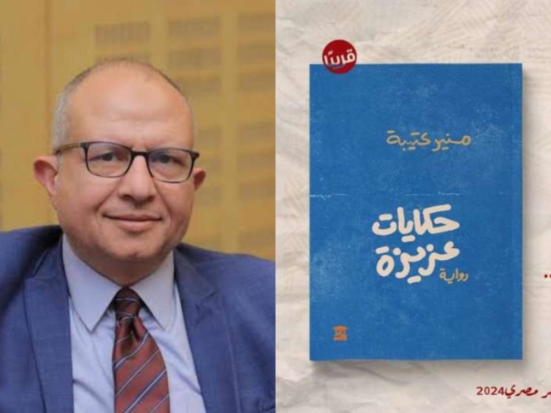 صدر حديثاً رواية جديدة للكاتب منير عتيبة  بعنوان "حكايات عزيزة"