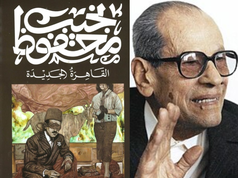 رواية القاهرة الجديدة للأديب المصري الحائز على جائزة نوبل نجيب محفوظ