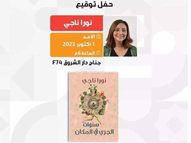 حفل توقيع رواية "سنوات الجري في المكان" للروائية نورا ناجي
