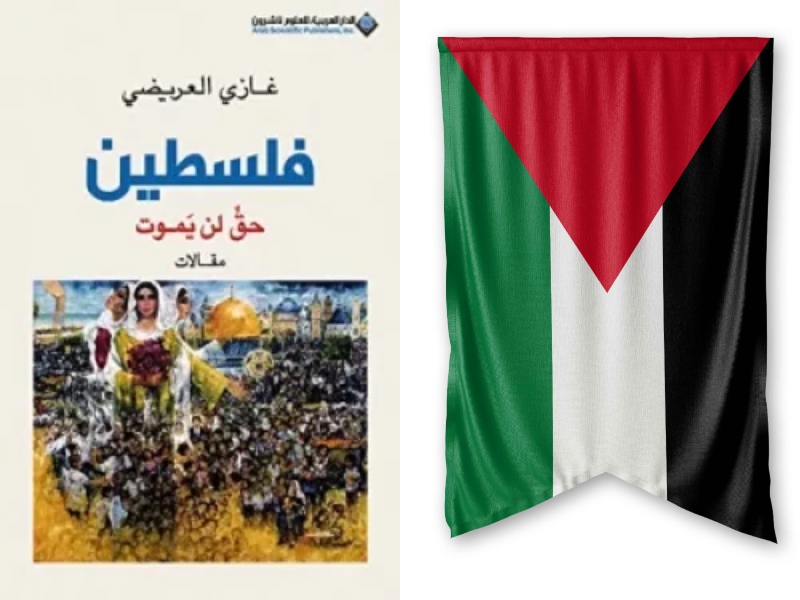 4 كتب عن فلسطين في يوم الأرض الفلسطيني