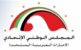 المجلس الوطني الاتحادي