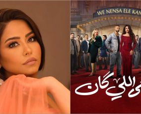 Ramadan 2026 series Wa Nensa Ele Kan