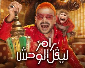 رامز ليفل الوحش