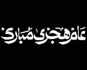 عبارات عن أول يوم من العام الهجري الجديد 1448