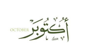 كلام جميل عن بداية شهر جديد أكتوبر