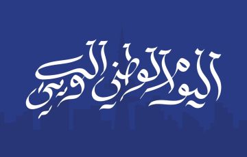 أجمل القصائد في اليوم الوطني للكويت 2026