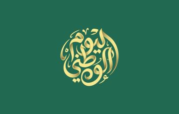 شعار اليوم الوطني السعودي 2026.. «عزّنا بطبعنا» ودلالاته