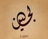 لجين ناصر