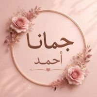 جمانا أحمد