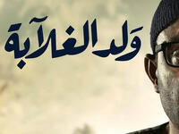 Ahmed Al Saqqa earned 28 million pounds for the series ahmedelsakaeg Wald El Ghalaba Source Instagram