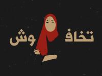 Free #MunaAlKurd #FreePalestine