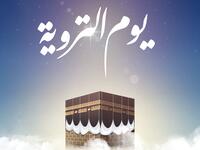 دعاء يوم التروية