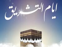 دعاء أيام التشريق