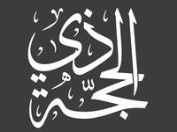 اجمل عبارات عن عشر ذي الحجة