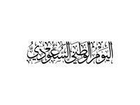بطاقات تهنئة باليوم الوطني للسعودية 1447