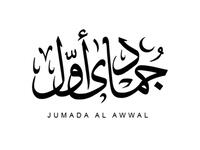 دعاء شهر جمادى الأولى