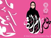 يوم المرأة العالمي 2026