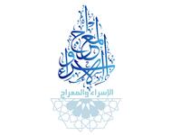 ​فضل ليلة الإسراء والمعراج 2026