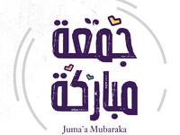 رسائل تهنئة عن يوم الجمعة في رمضان