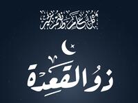 دعاء استقبال شهر ذي القعدة 1446