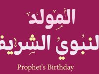 أسئلة مسابقات عن المولد النبوي الشريف