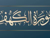 أجمل ما قيل عن سورة الكهف يوم الجمعة