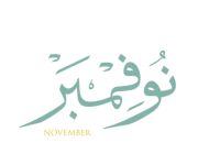 أجمل عبارات عن شهر نوفمبر أجمل عبارات عن شهر نوفمبر