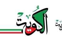 أجمل دعاء عن العيد الوطني الكويتي