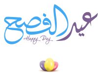 شعر عن عيد الفصح