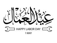 خواطر عن عيد العمال