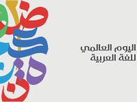 أجمل ما قيل عن اللغة العربية