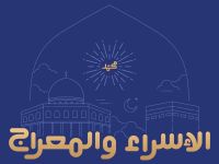 مسجات عن ليلة الإسراء والمعراج