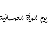 أحلى جمل عن يوم المرأة العمانية