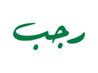 دعاء أول ليلة من رجب لا يرد فيها الدعاء‎