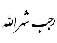دعاء استقبال شهر رجب