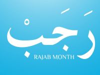 ما الذي يجب فعله في شهر رجب؟