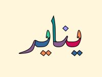 صفات مواليد شهر 1 يناير