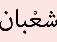 دعاء ليلة الخامس عشر من شهر شعبان