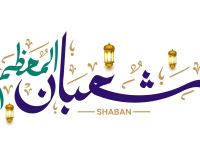 متى تبدأ ليلة النصف من شعبان 1447؟