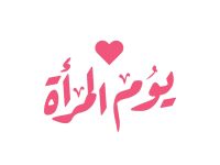 أنشطة يوم المرأة العالمي