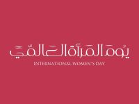 لماذا نحب يوم المرأة العالمي؟