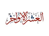 متى تبدأ الليالي الوترية في العشر الأواخر؟