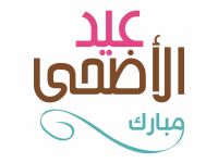 متى سيكون عيد الأضحى لسنة 2026؟