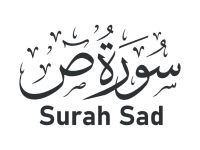 فوائد سورة ص للتسخير