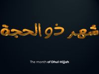 كيف كان النبي ﷺ يُحيي العشر الأوائل من ذي الحجة؟