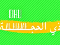 متى يبدأ صيام العشر الأوائل من ذي الحجة؟