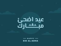 رسائل تهنئة عيد الأضحى إسلامية 2026.. أجمل العبارات والدعوات المباركة